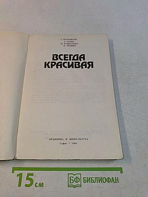 Всегда красивая