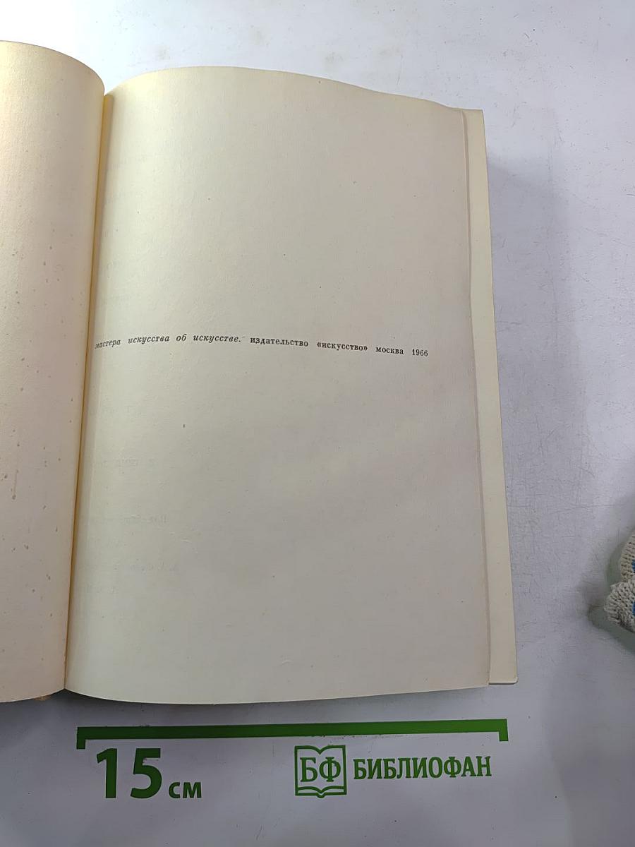 Мастера искусства об искусстве. Том 2. Эпоха Возрождения