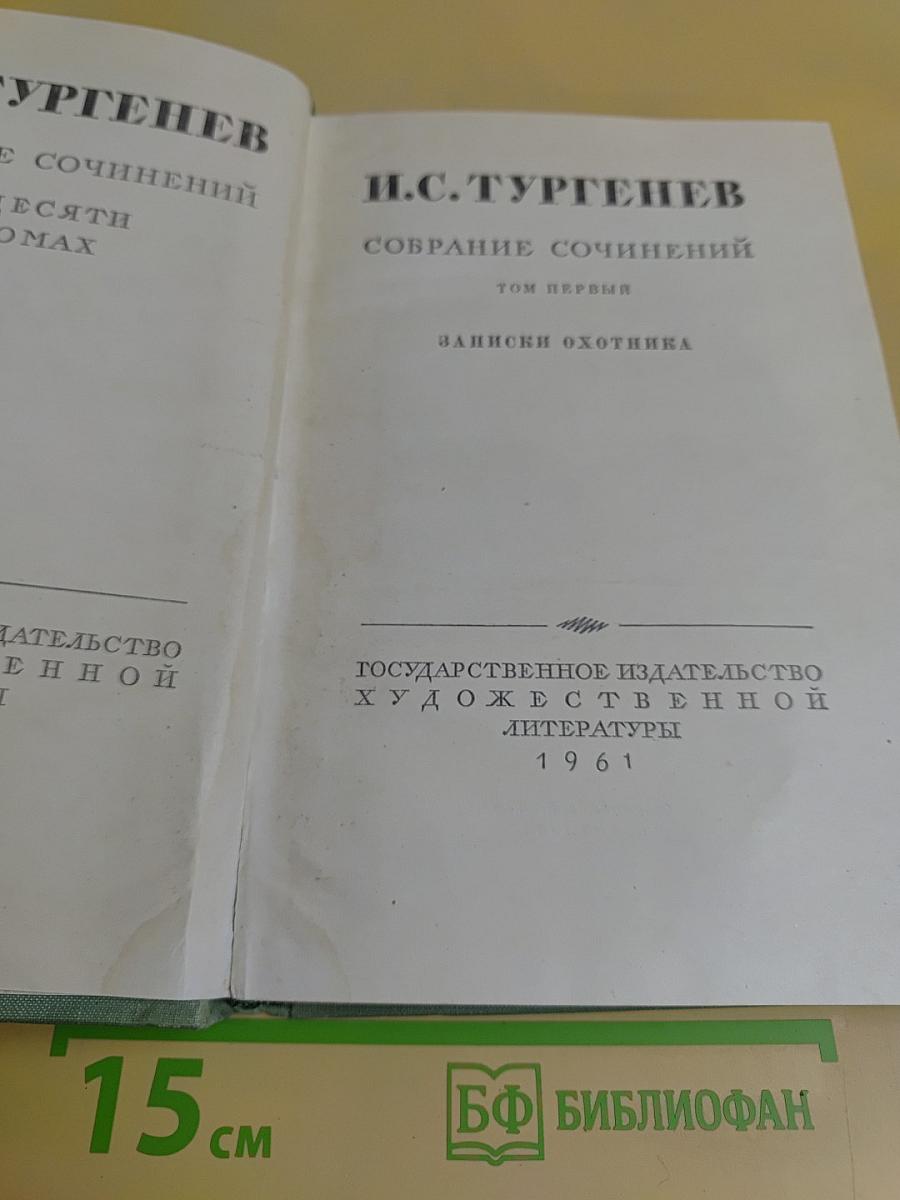 Собрание сочинений. Том первый. Записки охотника