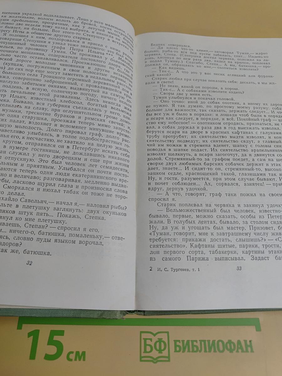 Собрание сочинений. Том первый. Записки охотника