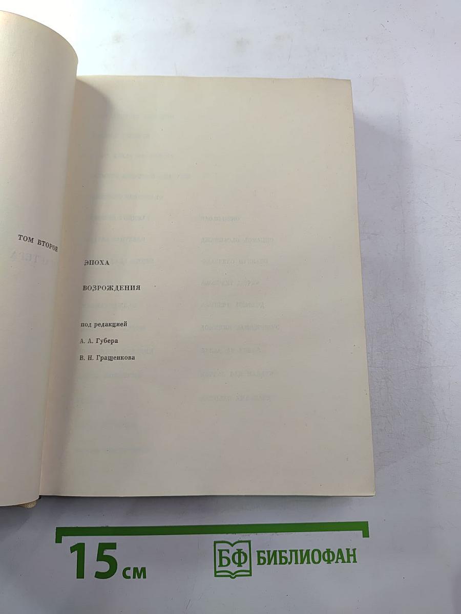 Мастера искусства об искусстве. Том 2. Эпоха Возрождения