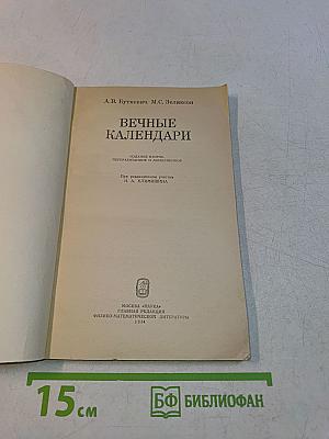 Вечные календари