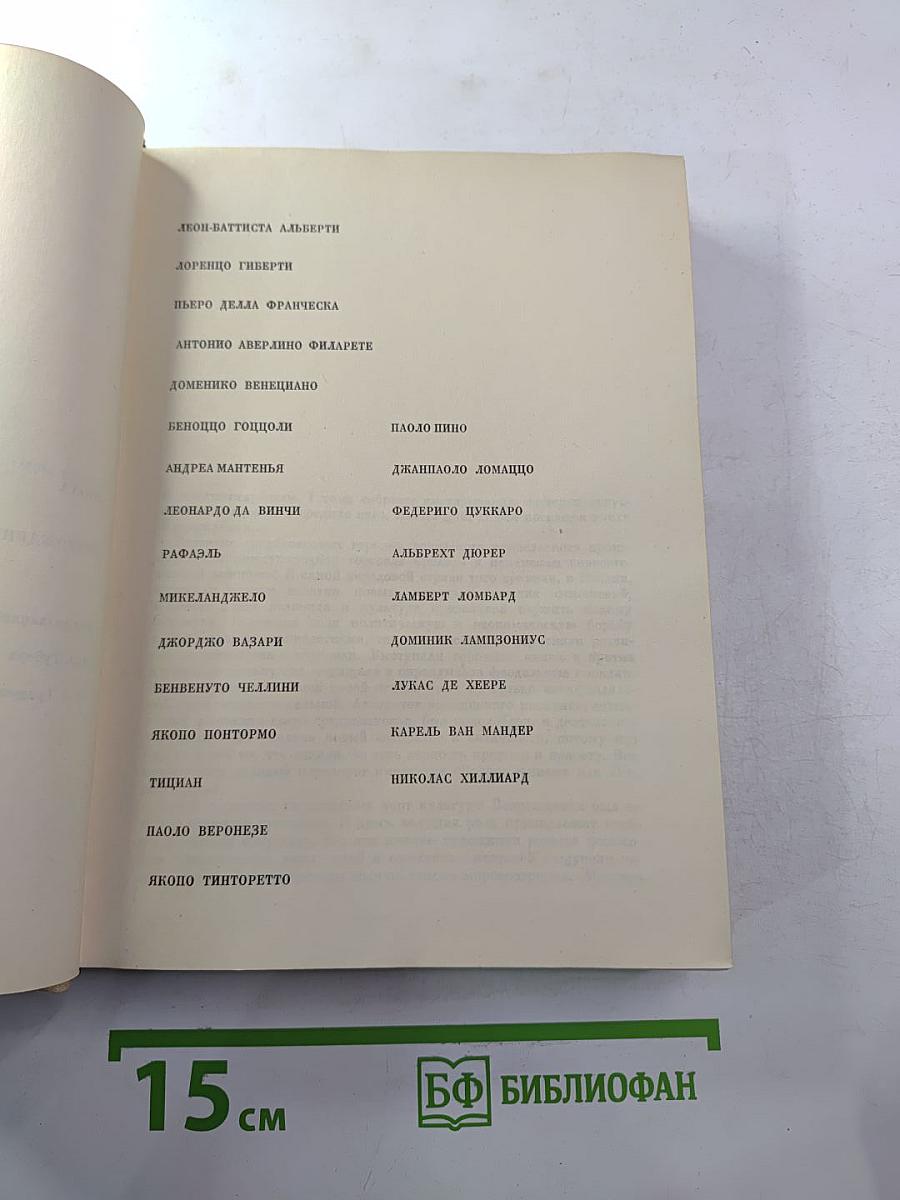 Мастера искусства об искусстве. Том 2. Эпоха Возрождения