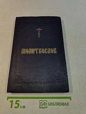 Православный молитвослов и Псалтирь