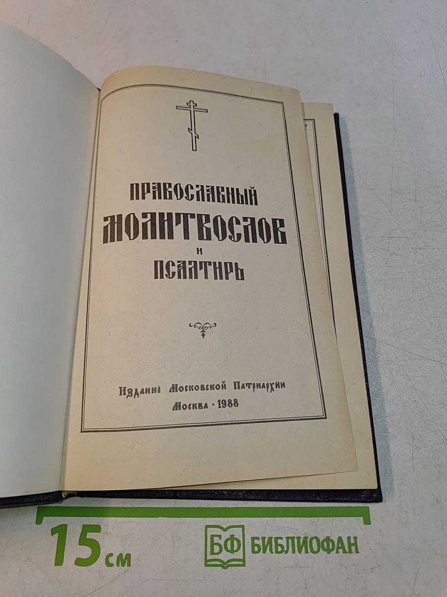 Православный молитвослов и Псалтирь