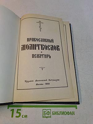 Православный молитвослов и Псалтирь