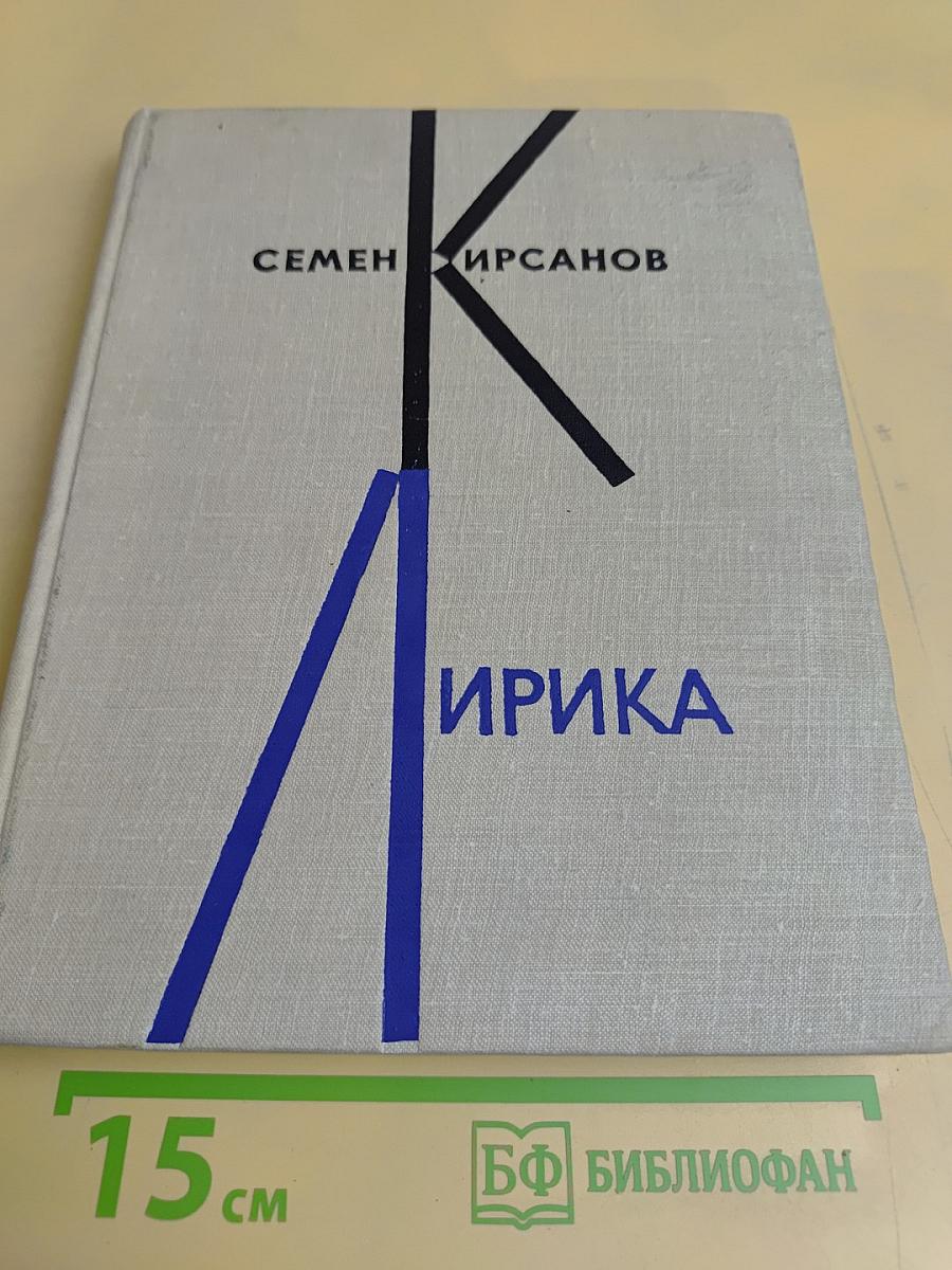 Лирика
