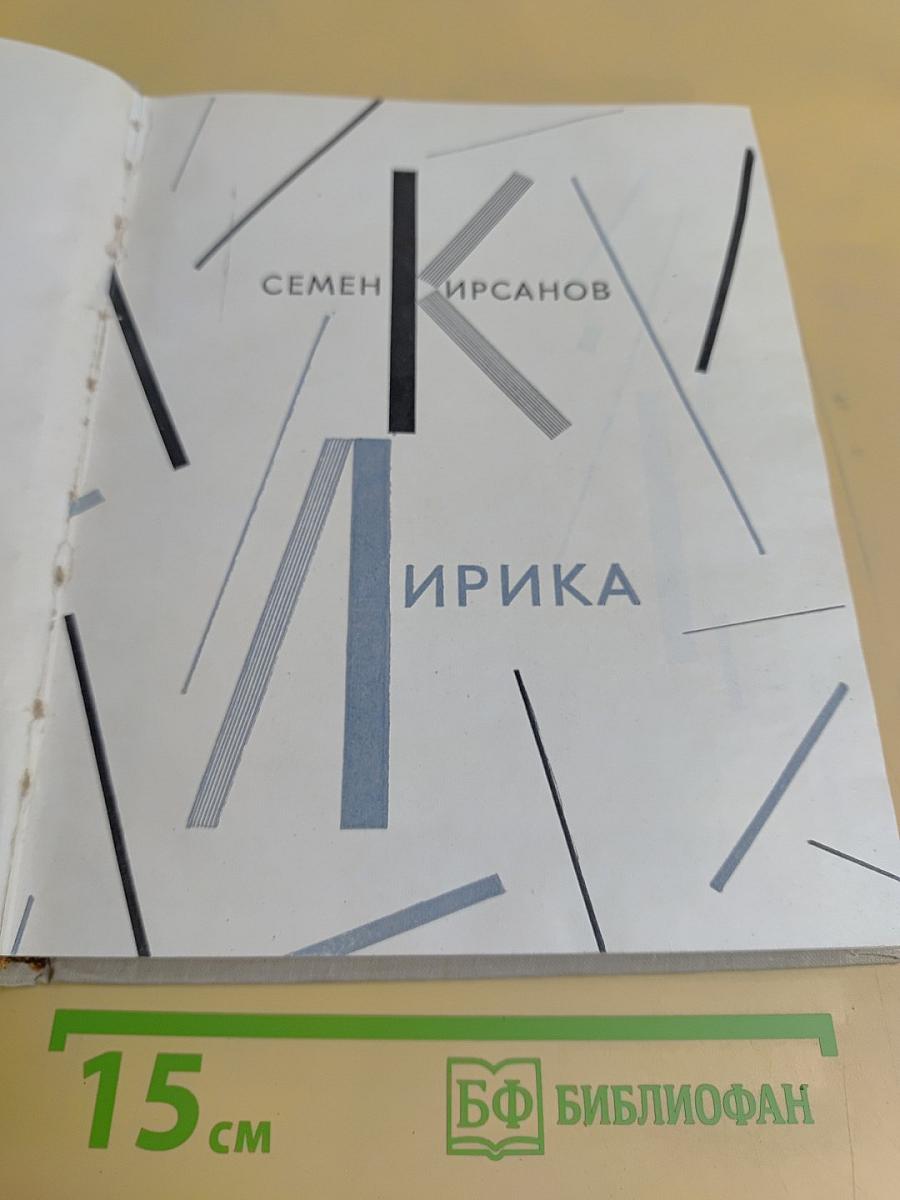 Лирика