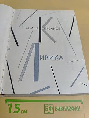 Лирика