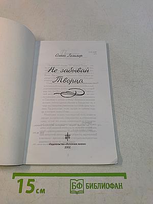 Не забывай Творца