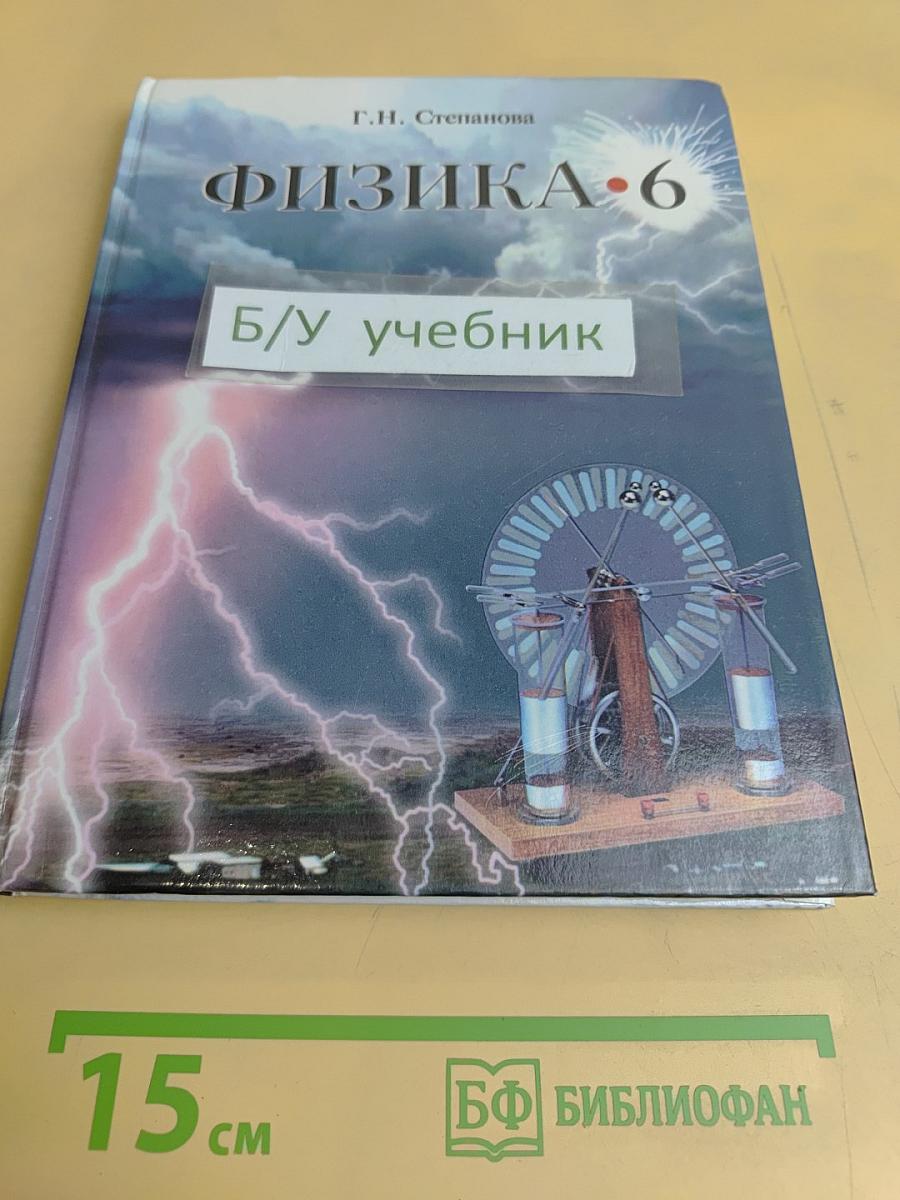 Физика. 6 класс