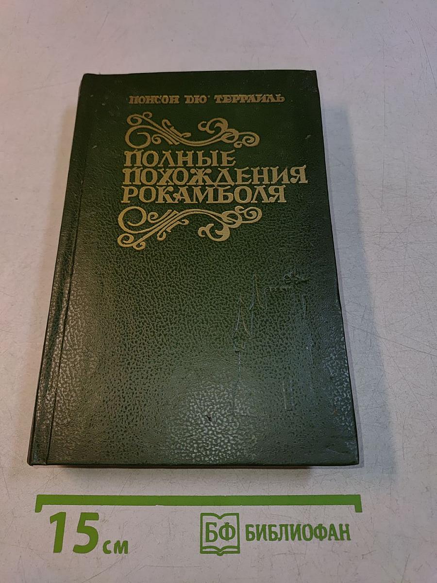 Полные похождения Рокамболя. Том 1