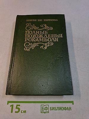 Полные похождения Рокамболя. Том 1