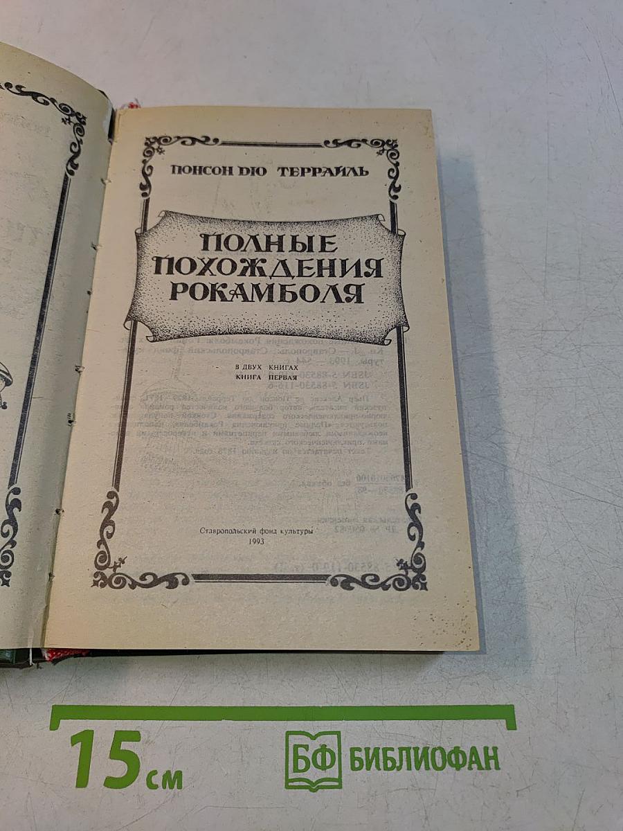 Полные похождения Рокамболя. Том 1
