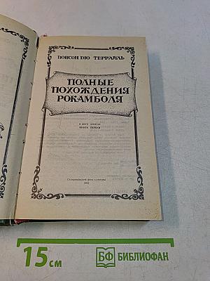 Полные похождения Рокамболя. Том 1