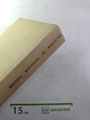 Мастера искусства об искусстве. Том 2. Эпоха Возрождения