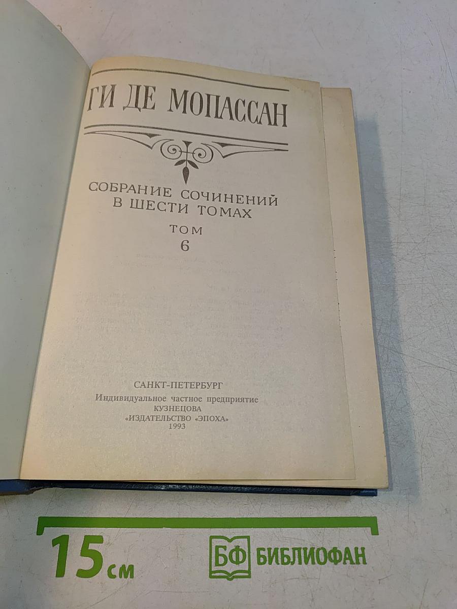 Собрание сочинений в шести томах. Том 6