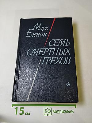 Семь смертных грехов. Роман-хроника