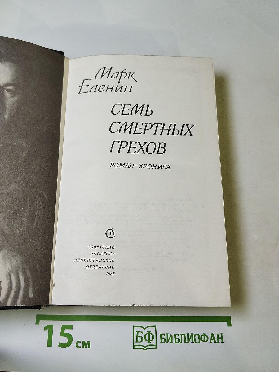 Семь смертных грехов. Роман-хроника