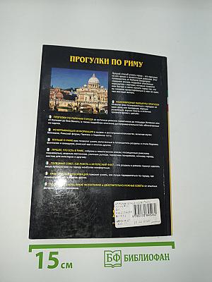 Прогулки по Риму. Лучшее в городе. Пешеходные маршруты