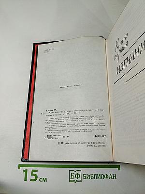 Семь смертных грехов. Роман-хроника