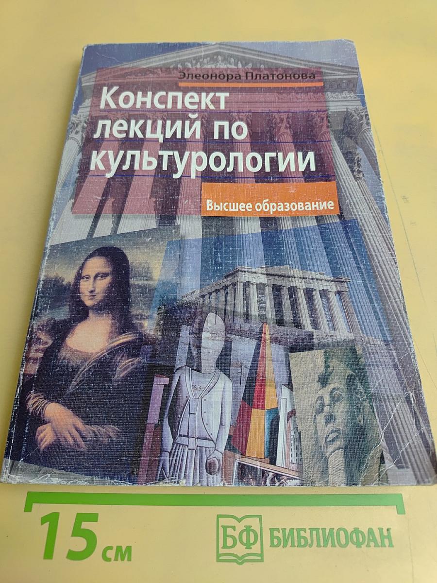 Конспект лекций по культурологии. Высшее образование