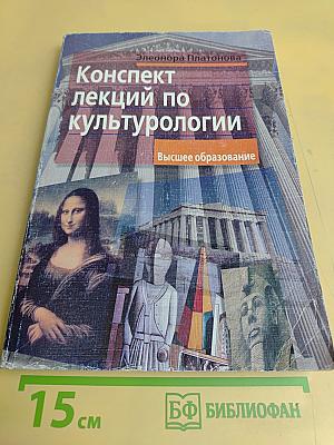Конспект лекций по культурологии. Высшее образование