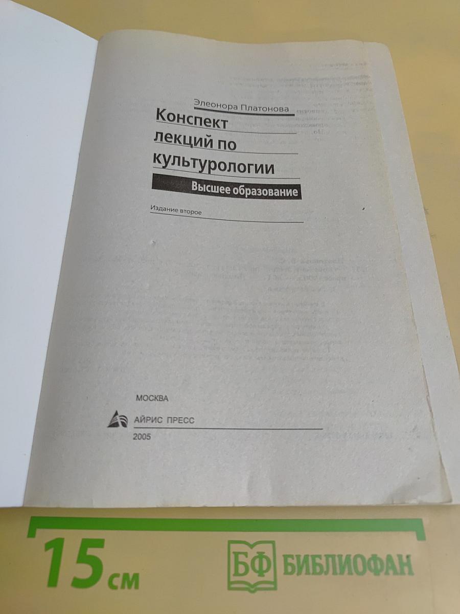 Конспект лекций по культурологии. Высшее образование