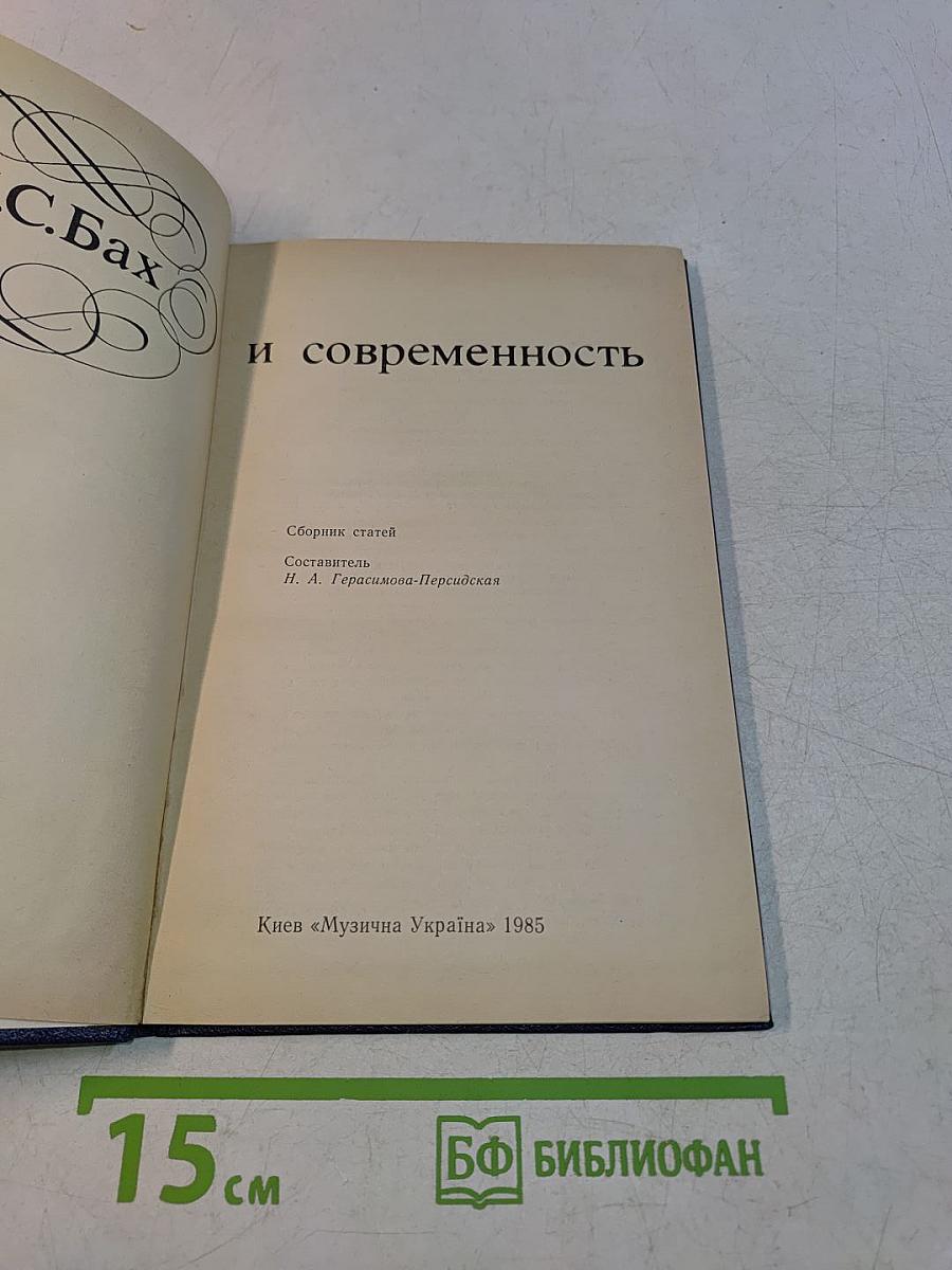 И.С. Бах и современность