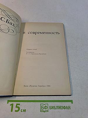 И.С. Бах и современность