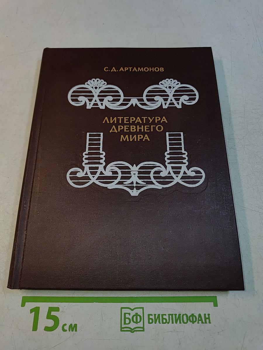 Литература древнего мира. Книга для учащихся старших классов