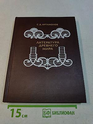 Литература древнего мира. Книга для учащихся старших классов