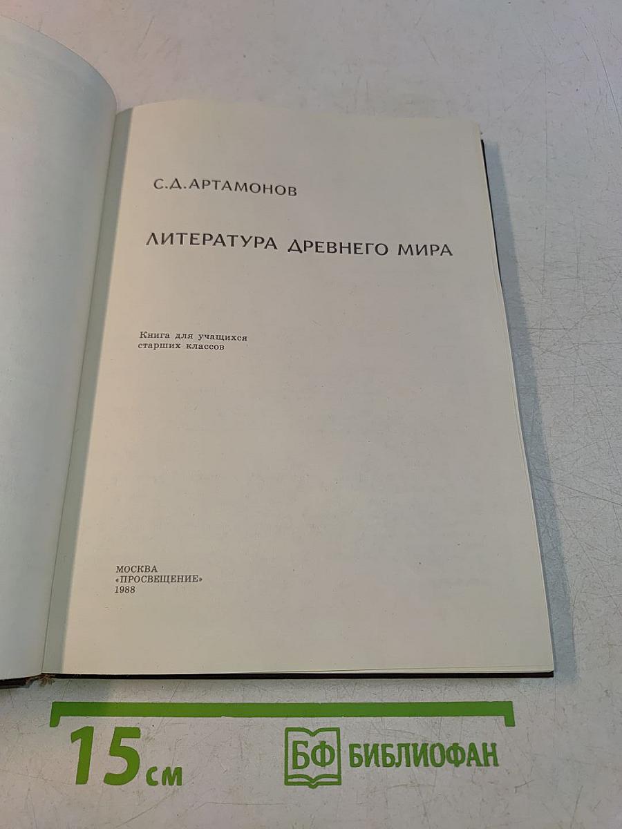 Литература древнего мира. Книга для учащихся старших классов