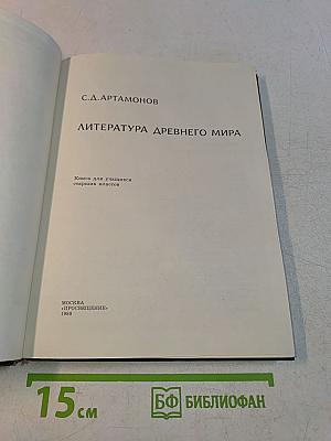Литература древнего мира. Книга для учащихся старших классов