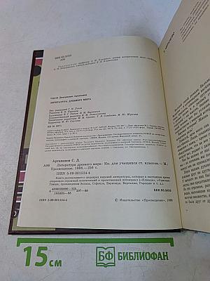 Литература древнего мира. Книга для учащихся старших классов