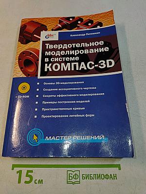 Твердотельное моделирование в системе КОМПАС-3D