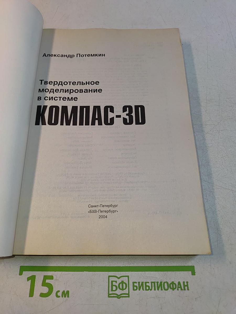 Твердотельное моделирование в системе КОМПАС-3D