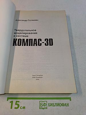 Твердотельное моделирование в системе КОМПАС-3D