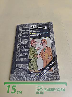 Научная конференция. Русско-английский разговорник