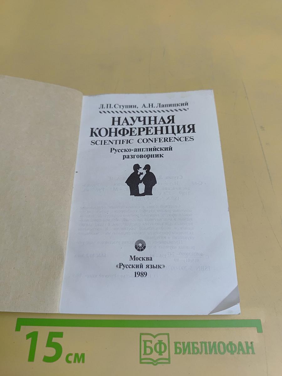 Научная конференция. Русско-английский разговорник