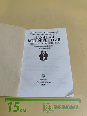 Научная конференция. Русско-английский разговорник