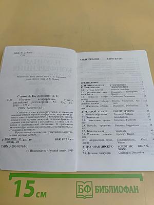 Научная конференция. Русско-английский разговорник