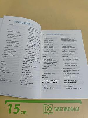Научная конференция. Русско-английский разговорник