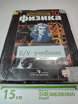Физика 10 класс. Классический курс