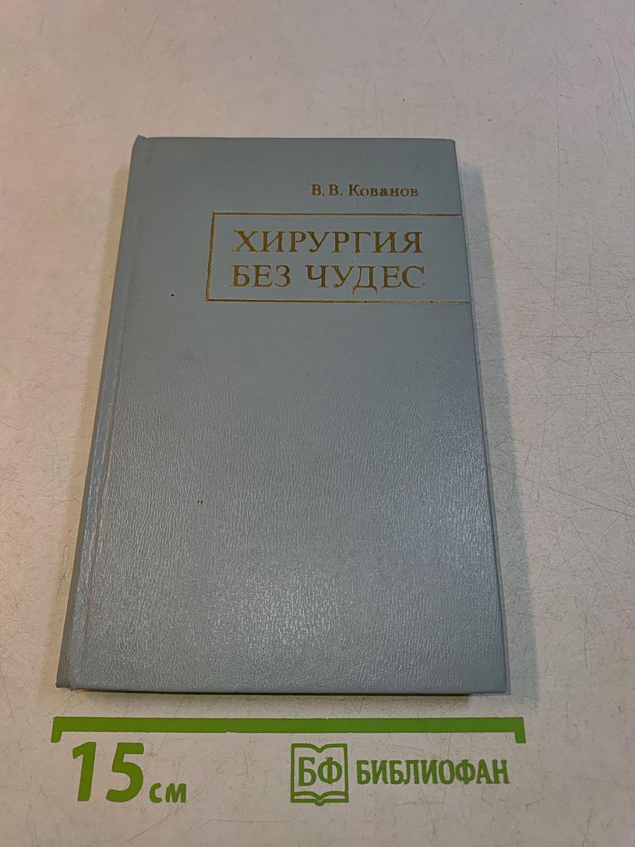 Хирургия без чудес