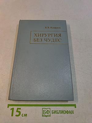 Хирургия без чудес
