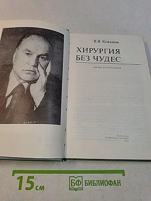 Хирургия без чудес