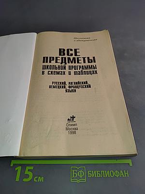 Все предметы школьной программы в схемах и таблицах. Русский, английский, немецкий, французский языки