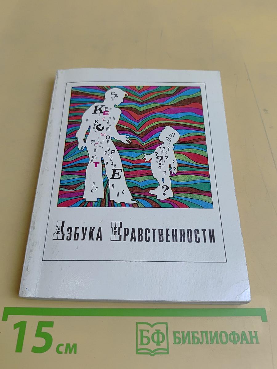 Азбука нравственности