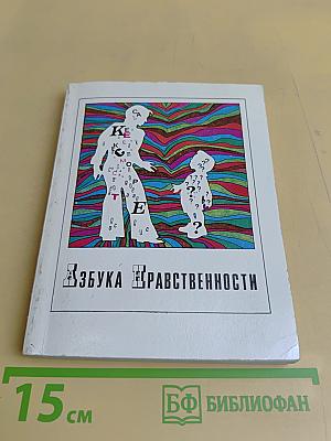 Азбука нравственности